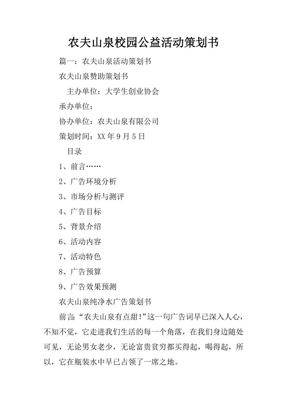 农夫山泉校园公益活动策划书_第1页