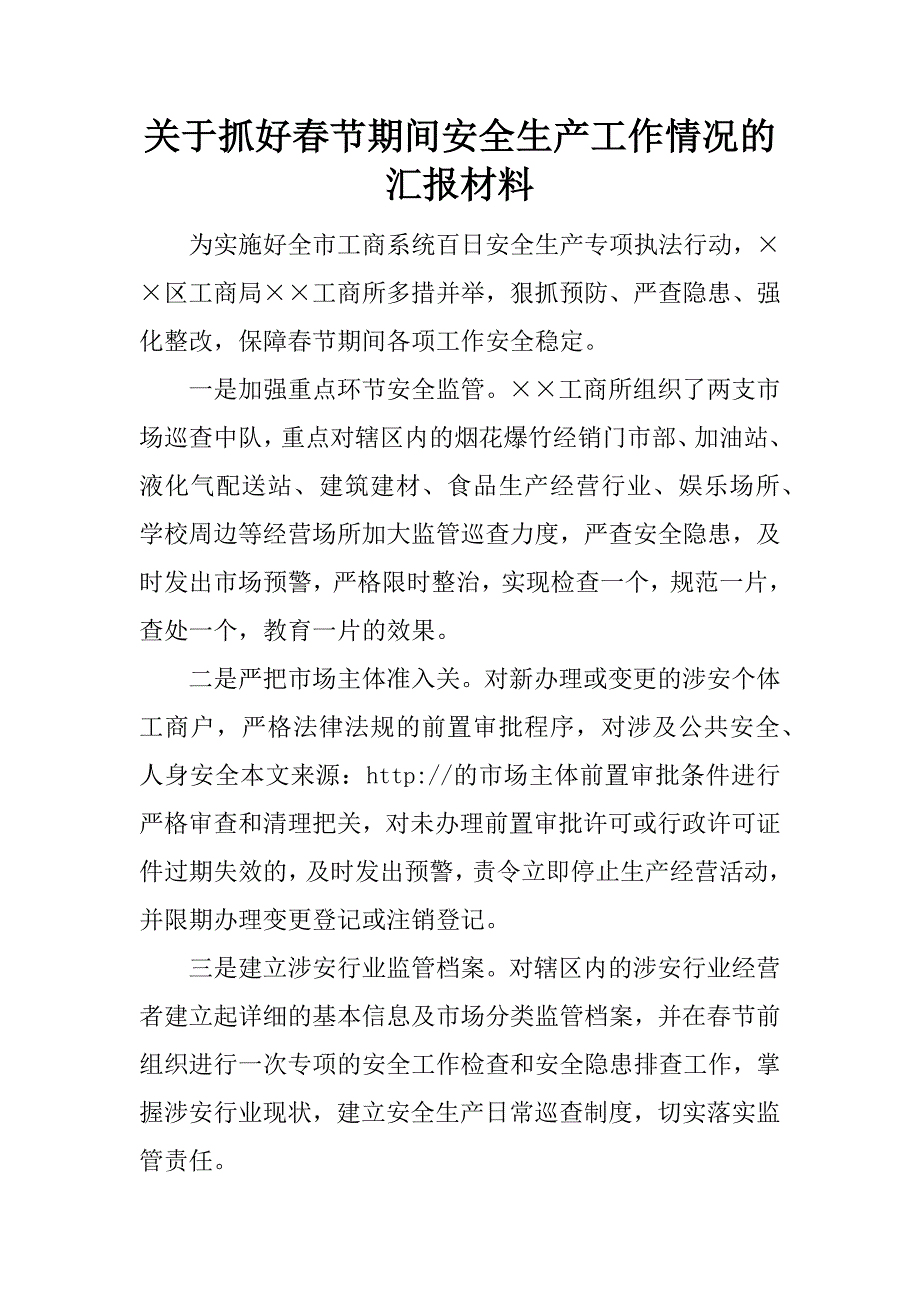 关于抓好春节期间安全生产工作情况的汇报材料_第1页