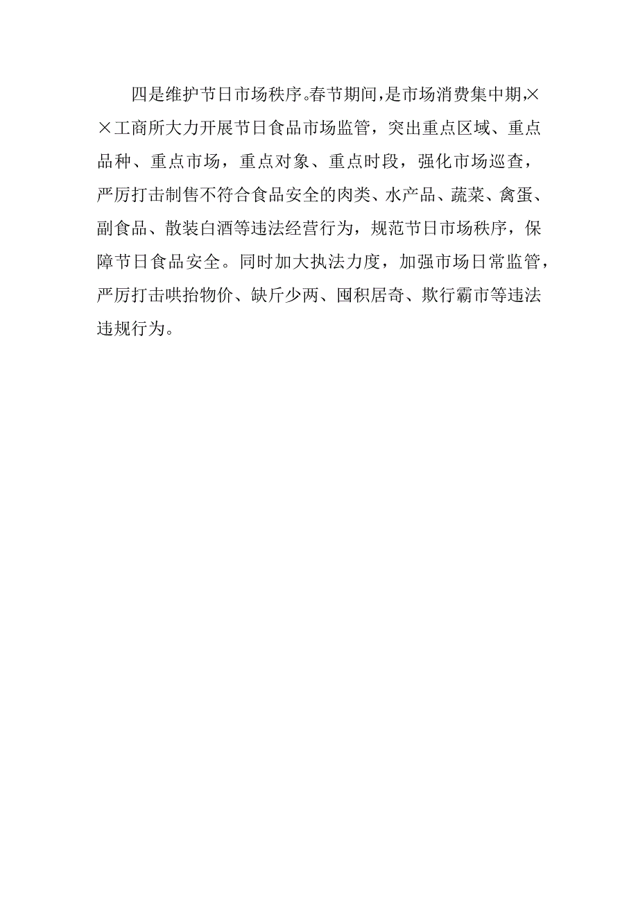 关于抓好春节期间安全生产工作情况的汇报材料_第2页