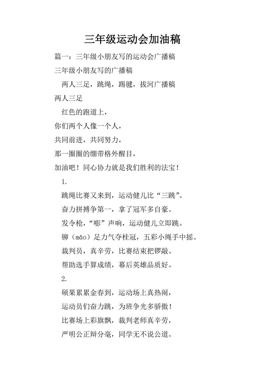 三年级运动会加油稿_第1页