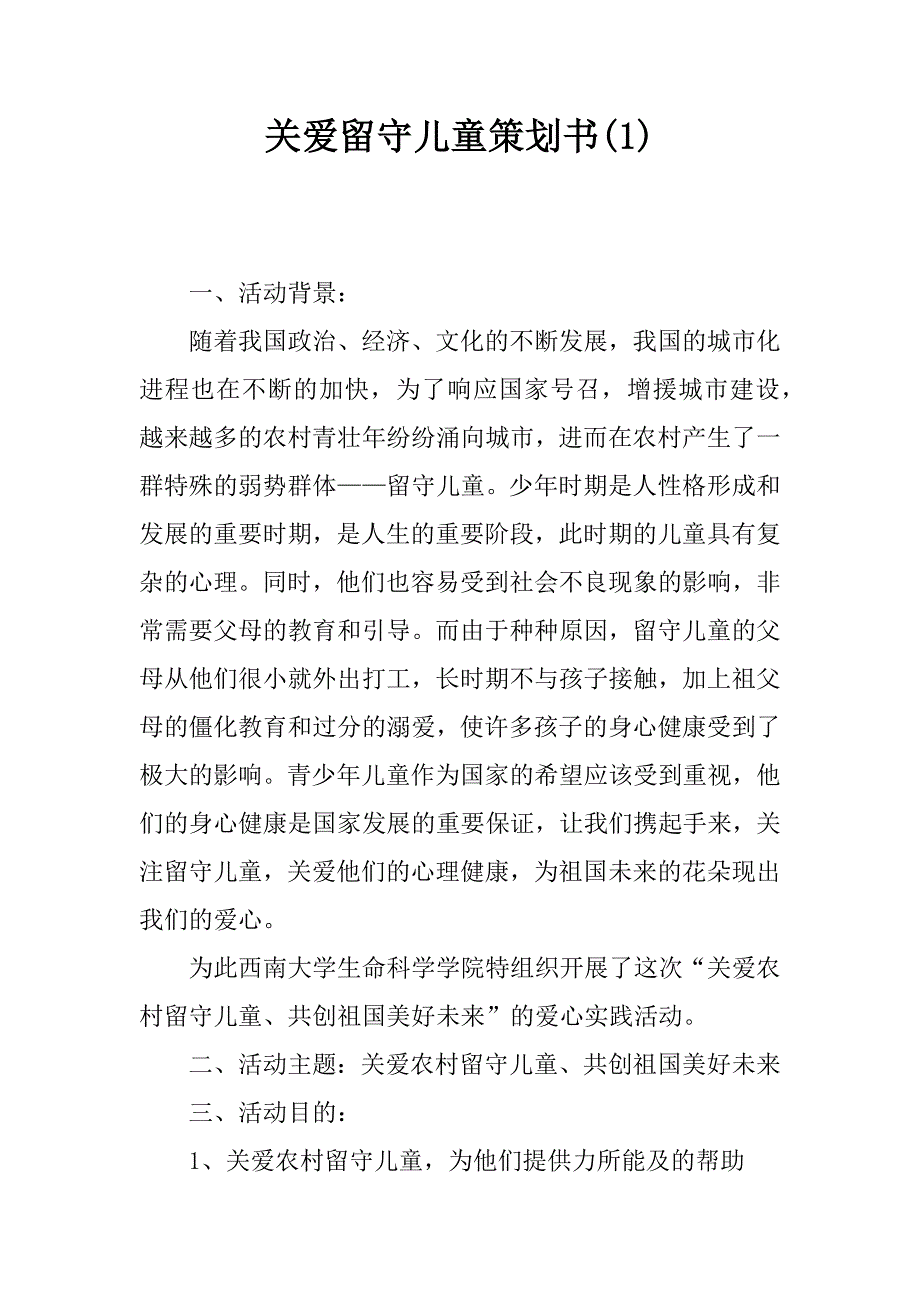 关爱留守儿童策划书(1)_第1页