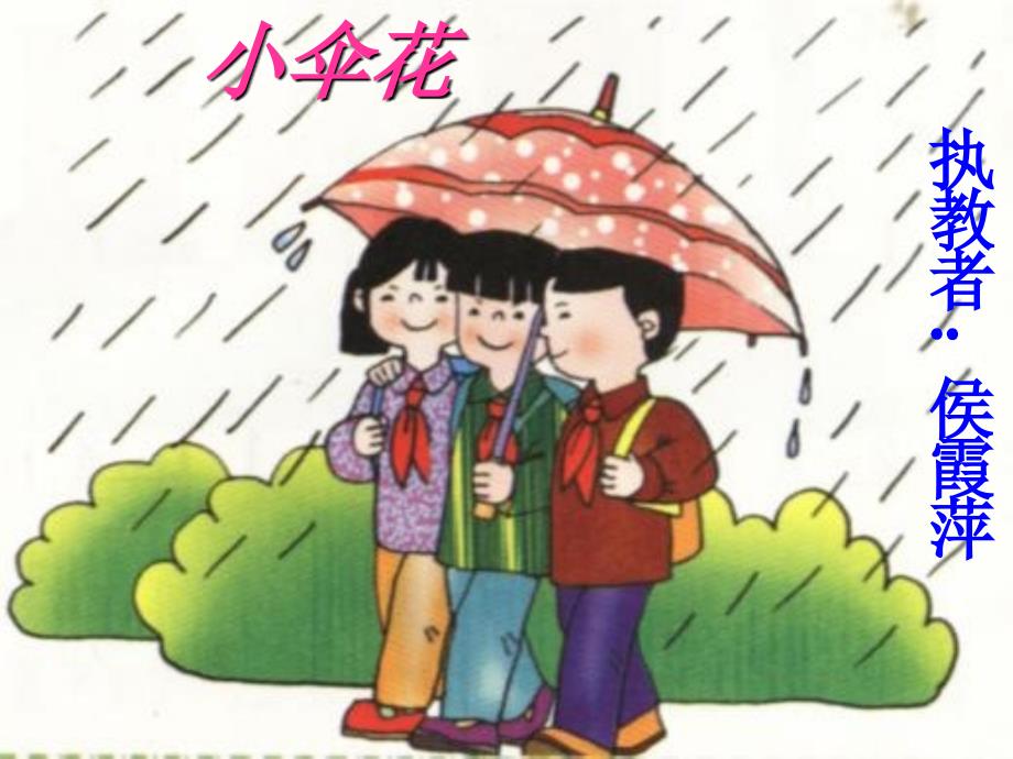 《《小伞花》课件》小学音乐苏少版三年级下册_第2页