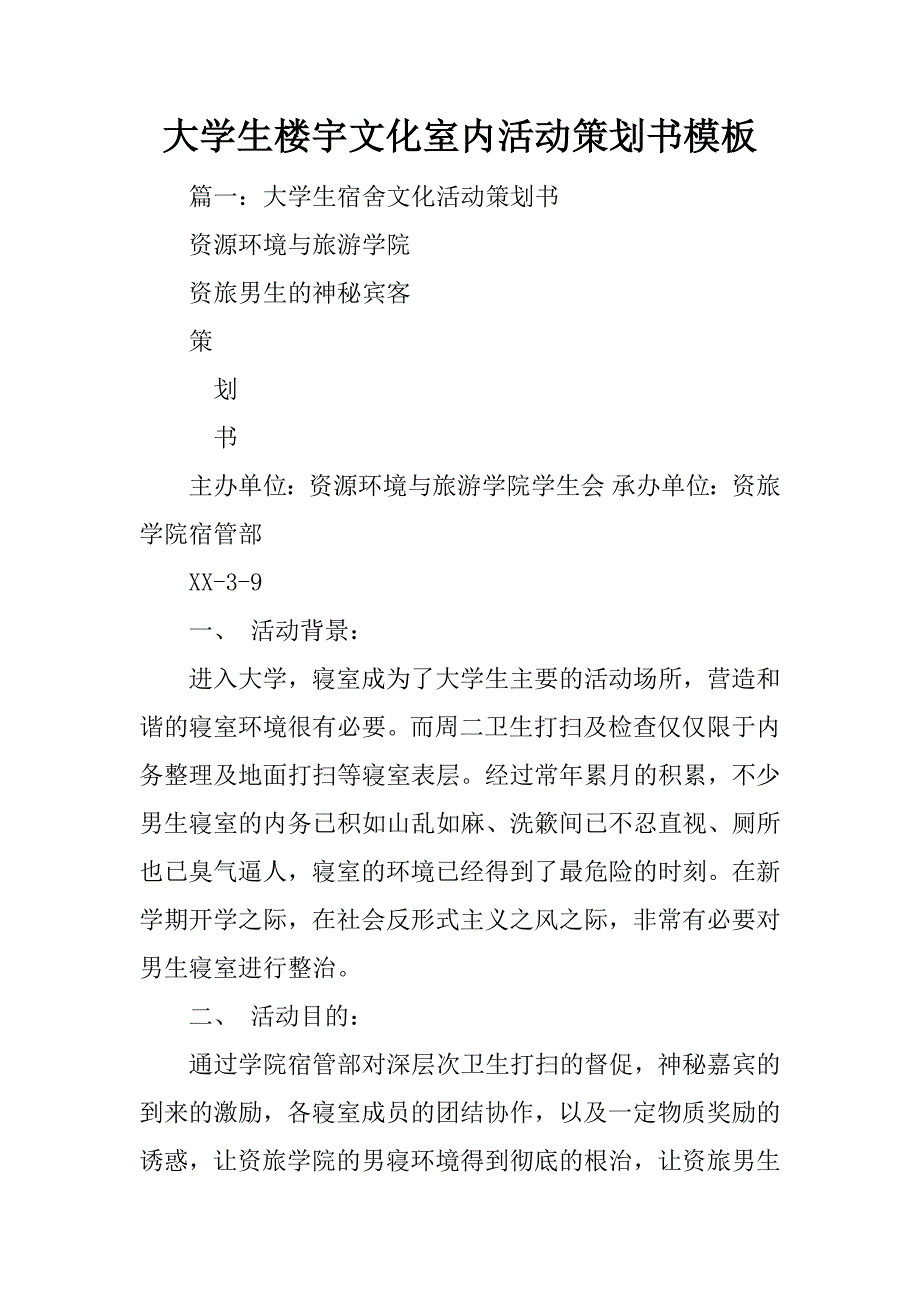 大学生楼宇文化室内活动策划书模板_第1页