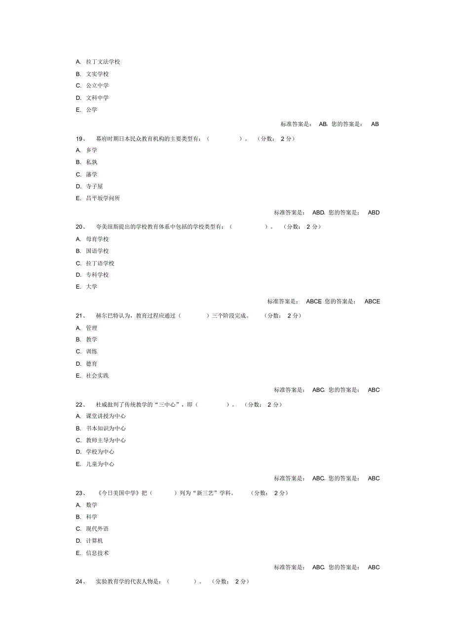 中外教育史继续教育多选题_第4页