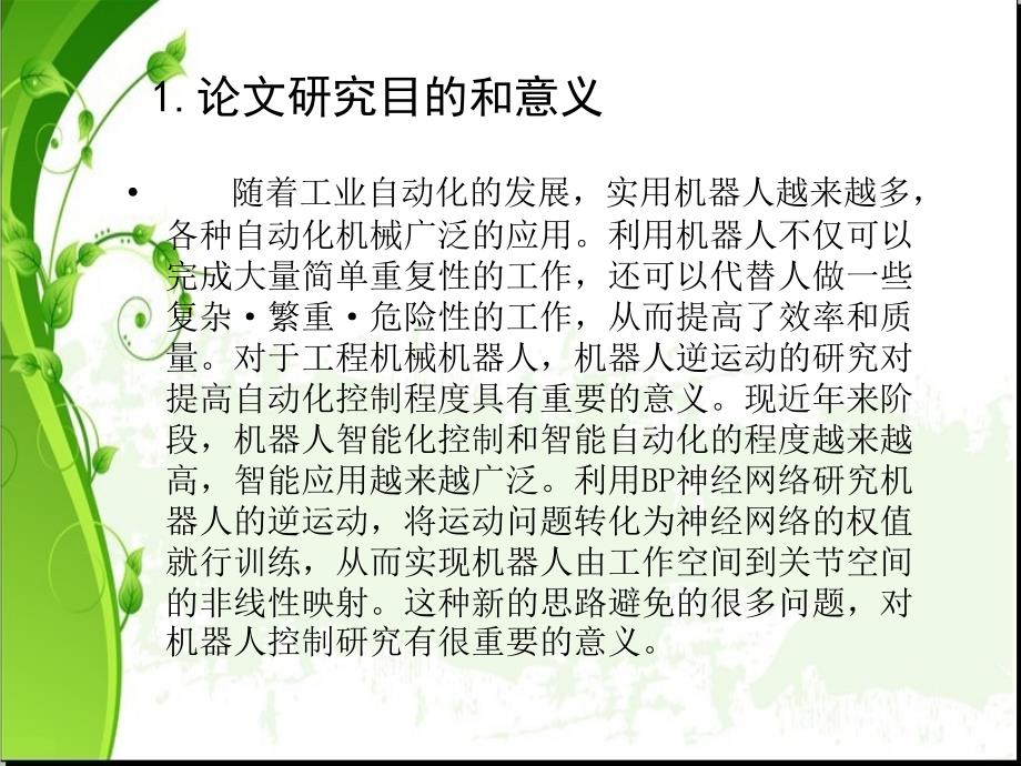 论文答辩 神经网络在关节型机器人逆运动学建模中的应用研究课件_第3页