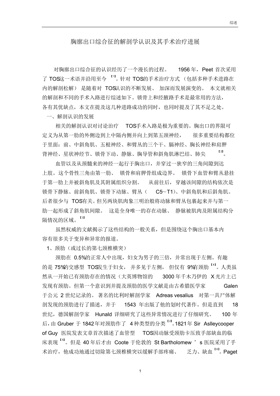 胸廓出口综合征的解剖学认识及其手术治疗进展_第1页