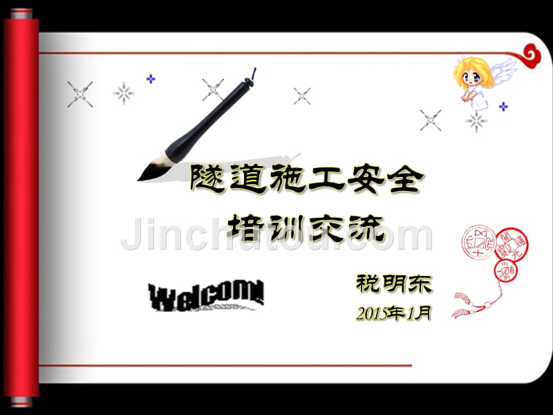 隧道安全培训-(定5)PPT_第1页