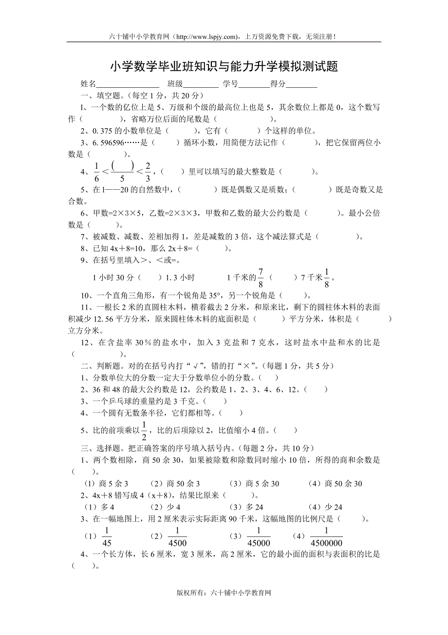 六年级数学下册毕业试卷附答案人教版_第1页