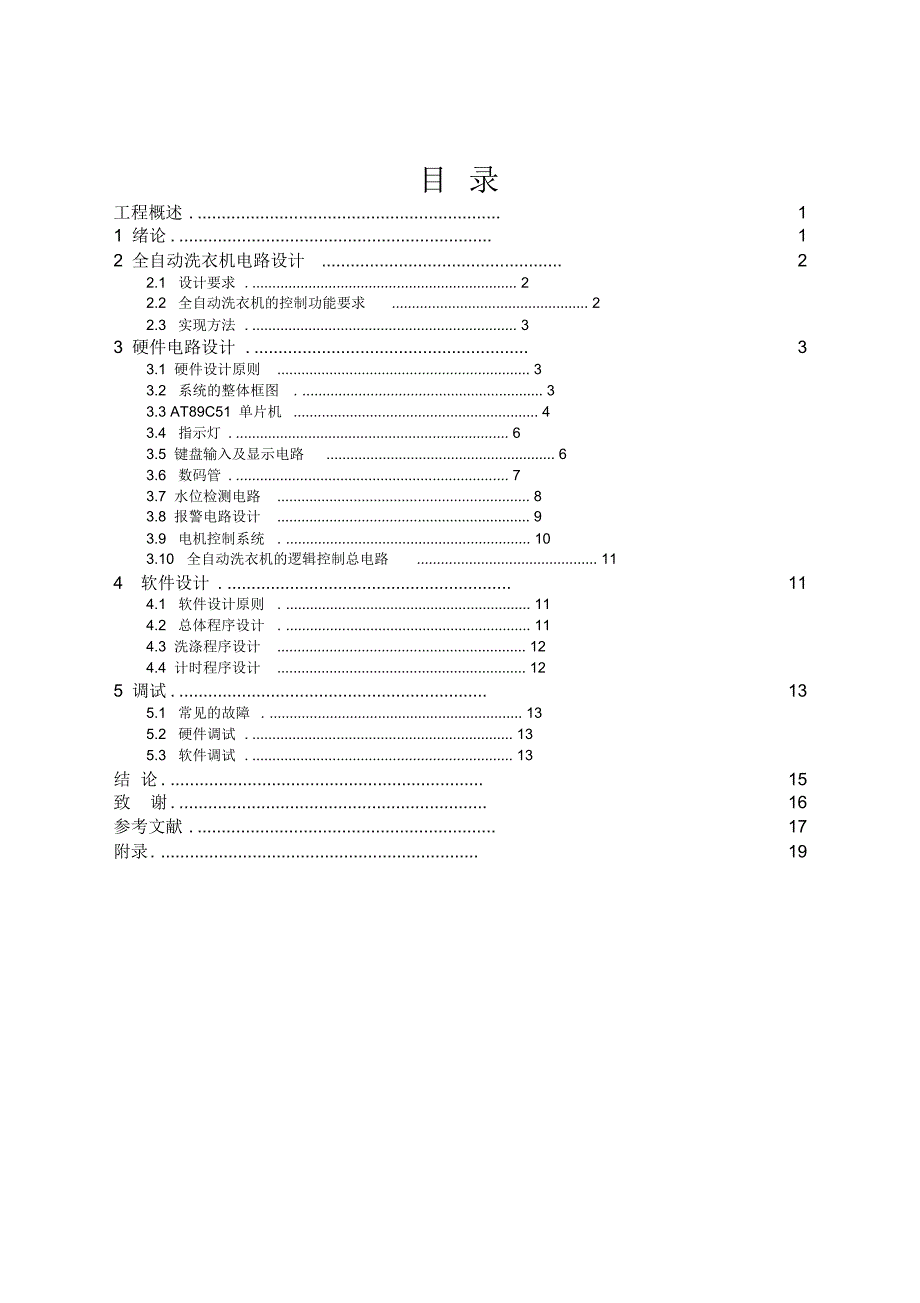 设计定稿基于单片机全自动洗衣机控制系统的设计3_第2页