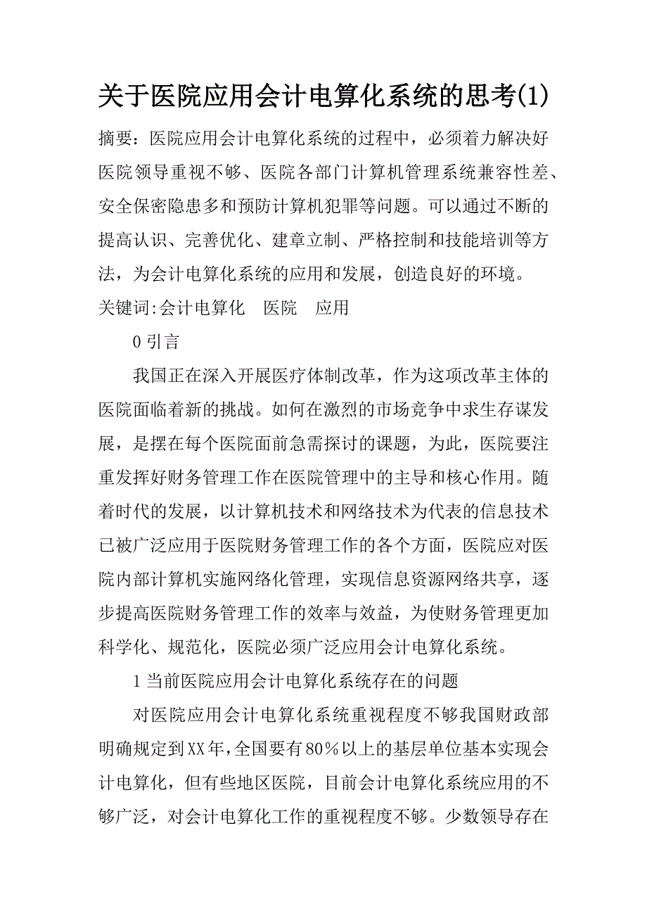 关于医院应用会计电算化系统的思考(1)_第1页