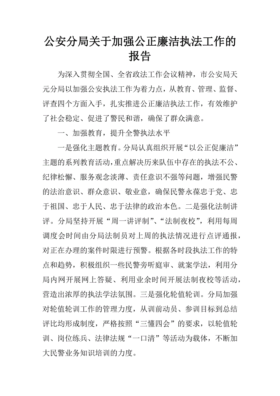 公安分局关于加强公正廉洁执法工作的报告_第1页