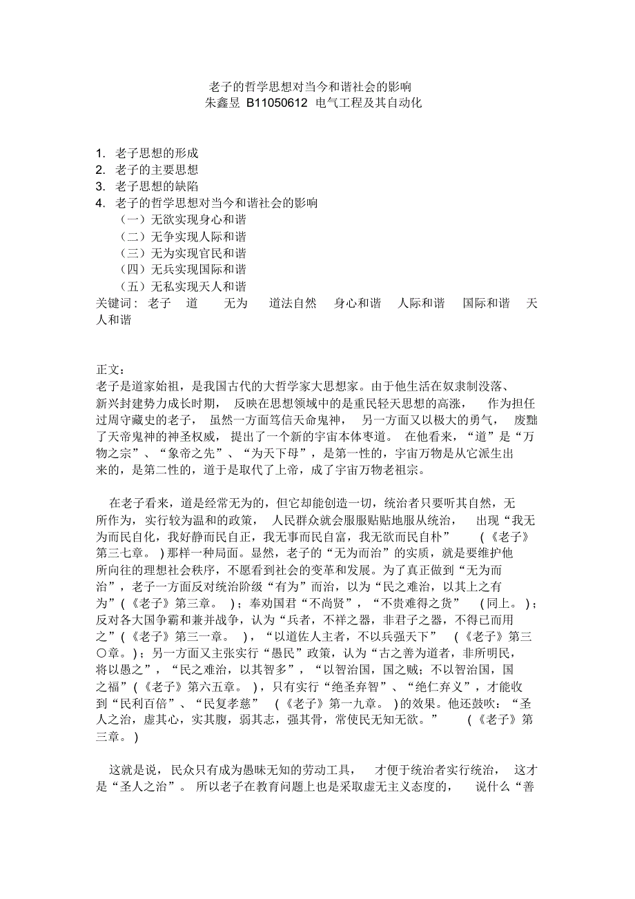 老子的哲学思想对当今和谐社会的影响_第1页