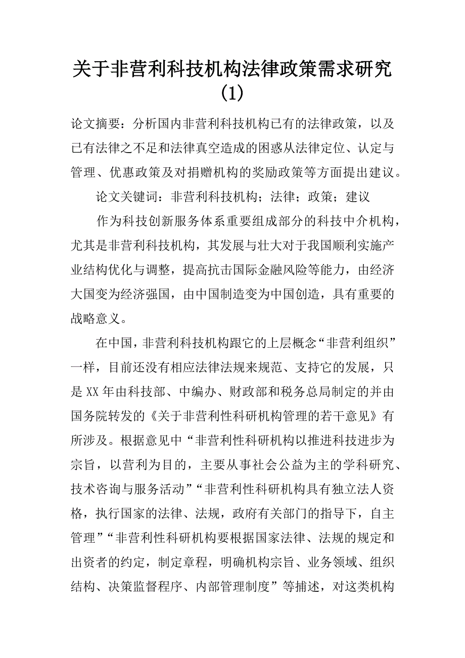 关于非营利科技机构法律政策需求研究(1)_第1页