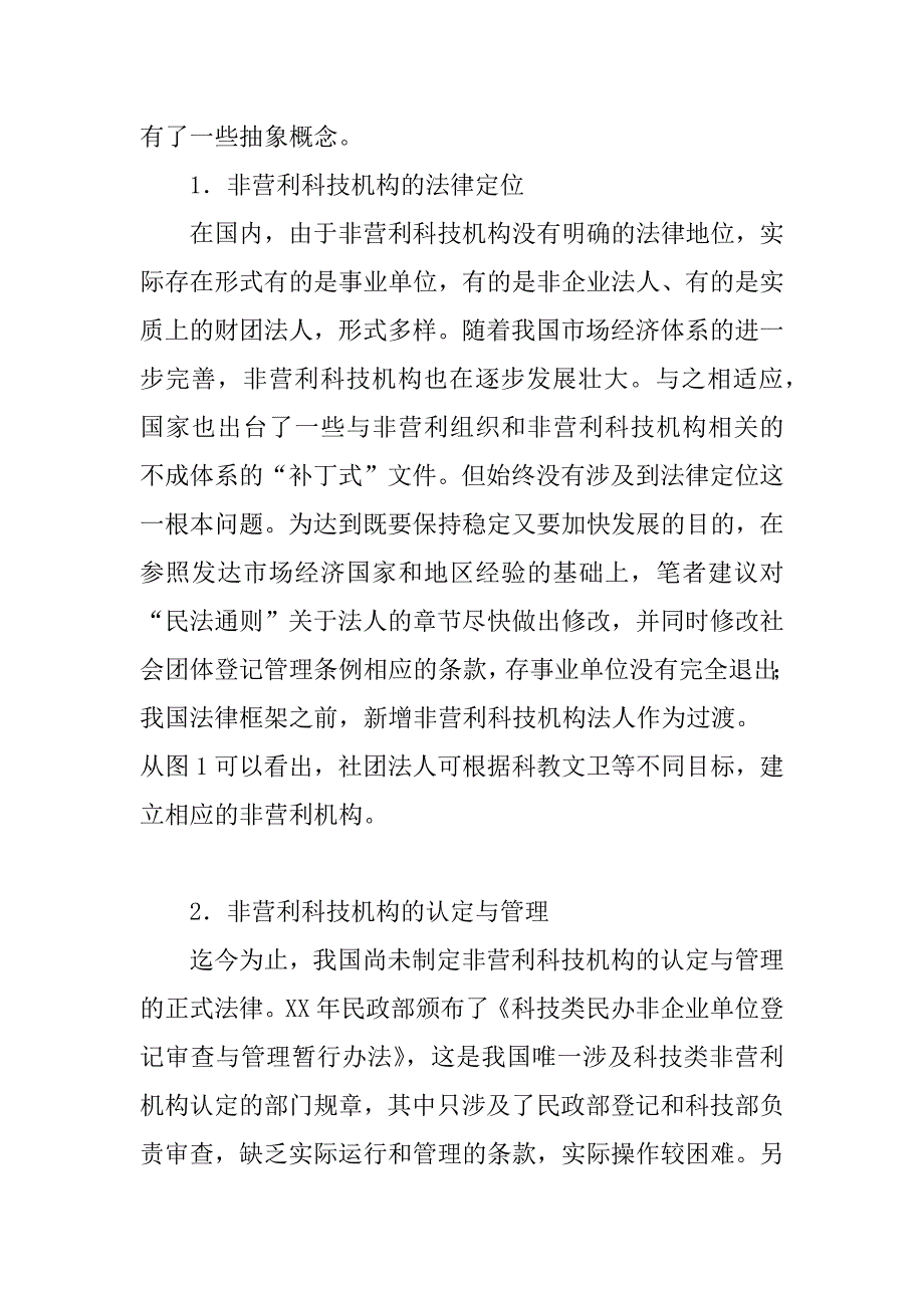 关于非营利科技机构法律政策需求研究(1)_第2页