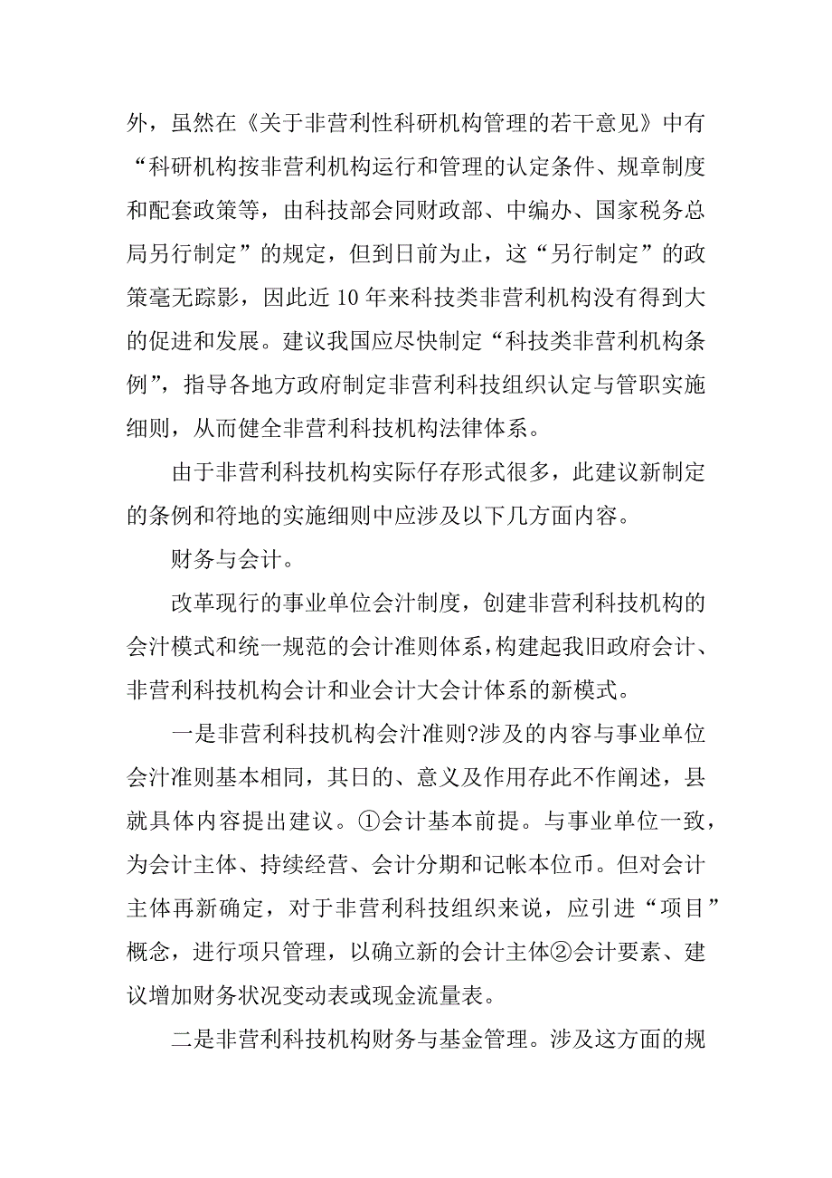 关于非营利科技机构法律政策需求研究(1)_第3页