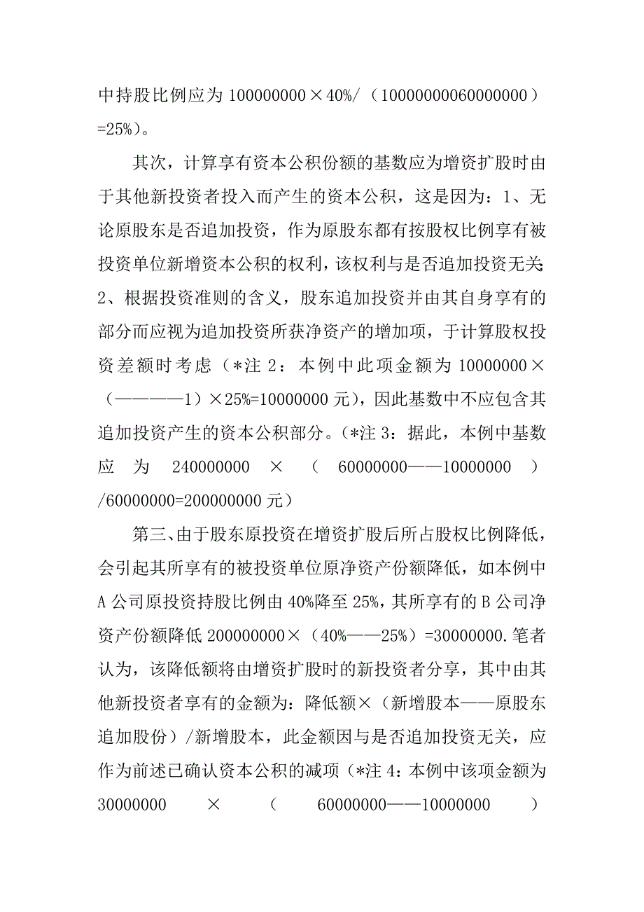 关于权益法核算长期投资在被投资单位增资扩股时的会计处理的探讨(1)_第4页