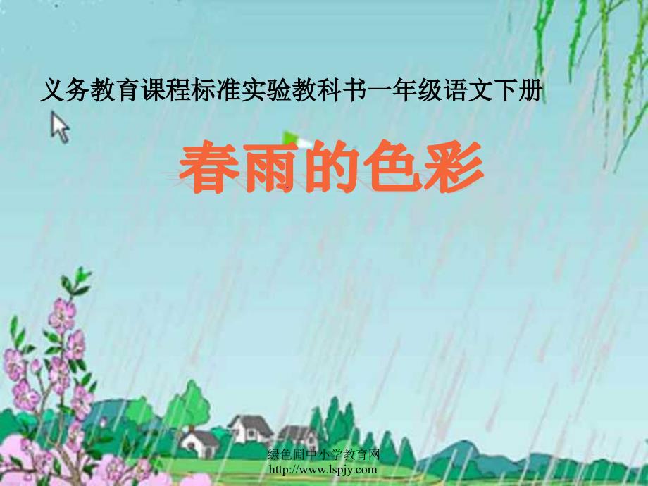 2014年人教版一年级语文下册《春雨的色彩》课件_第1页