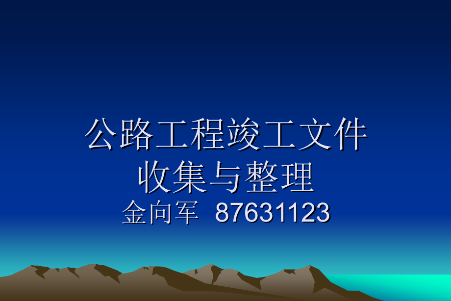 竣工文件编制与整理(金向军课件)_第1页