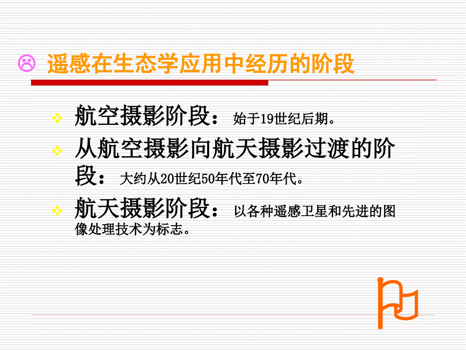 遥感地理信息系统在景观生态学中的应用_第3页