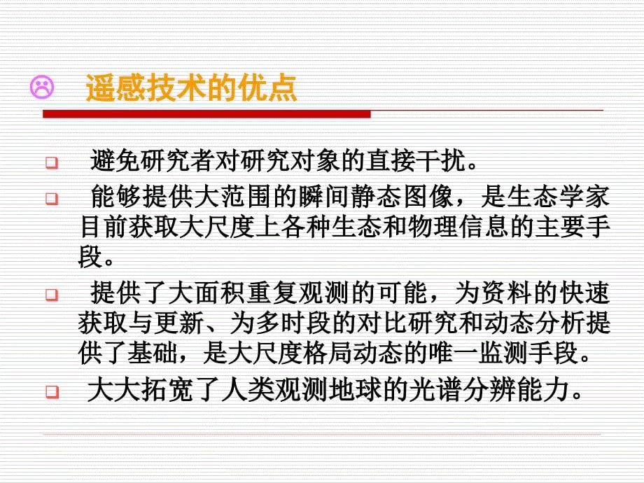 遥感地理信息系统在景观生态学中的应用_第5页