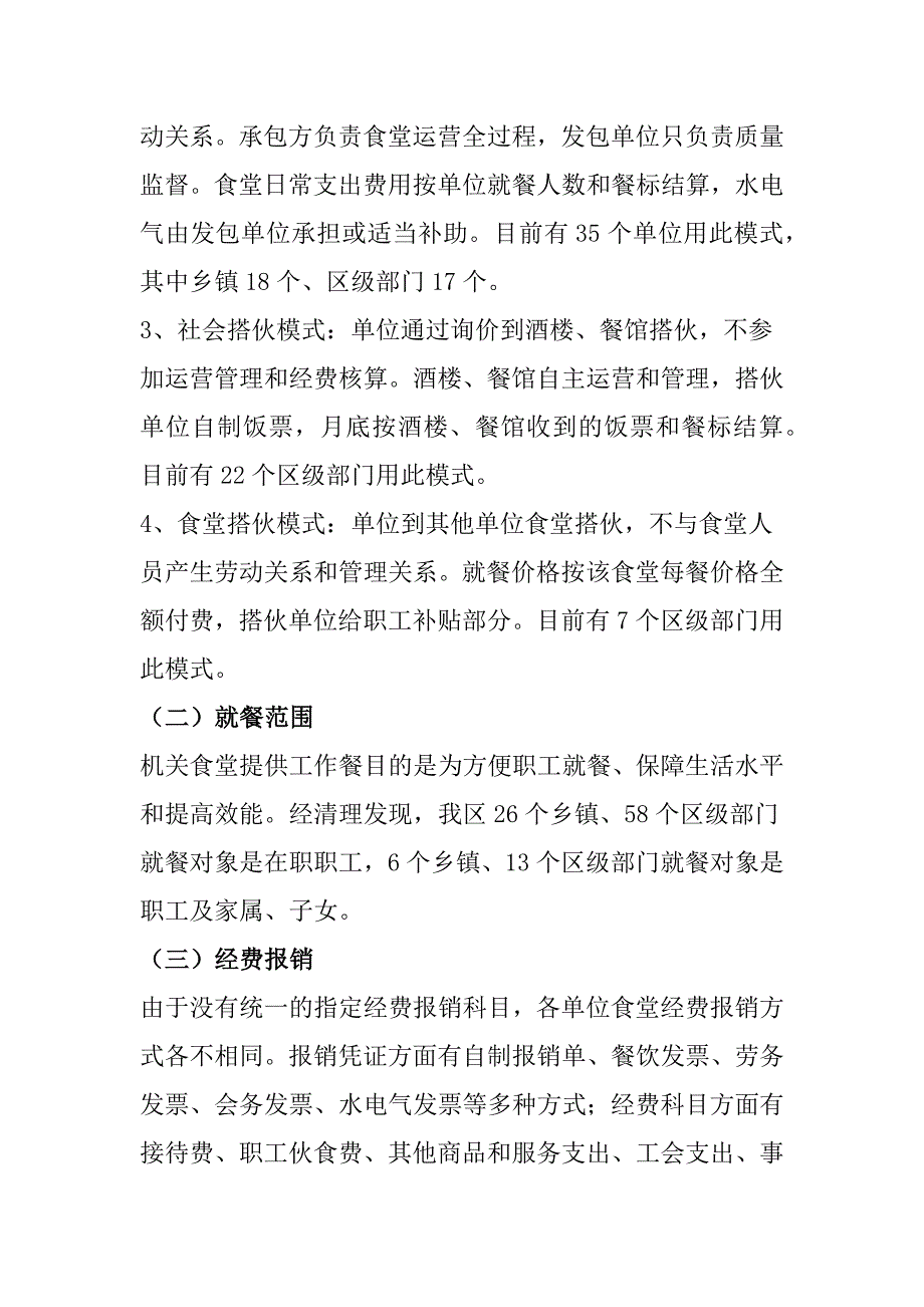 2018年机关事业单位食堂规范化建设调研报告_第2页