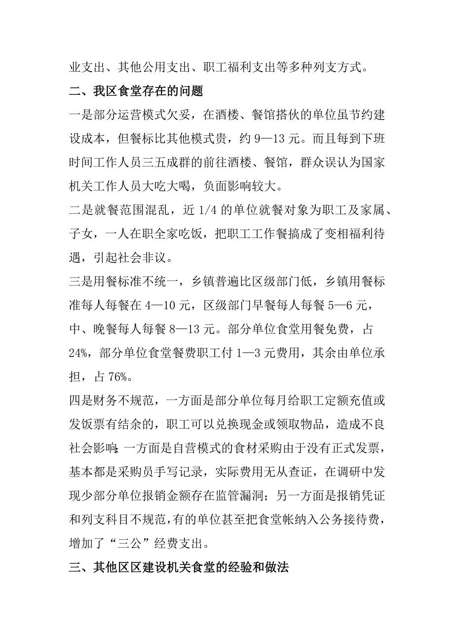 2018年机关事业单位食堂规范化建设调研报告_第3页