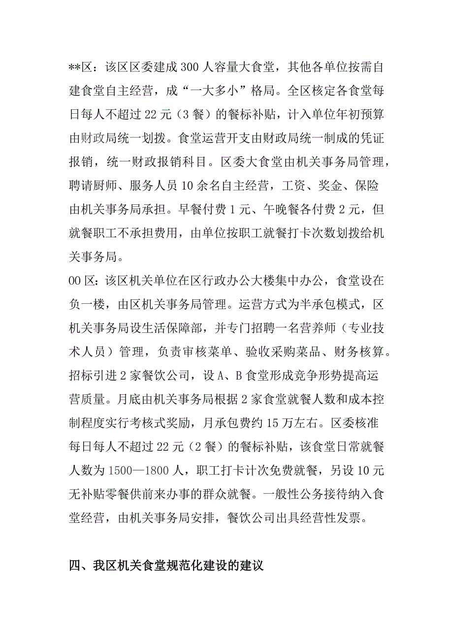 2018年机关事业单位食堂规范化建设调研报告_第4页