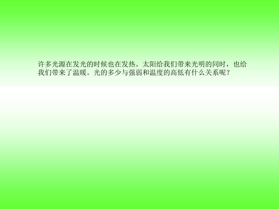 资料教科版五年级级科学上册《光与热》课件_第3页