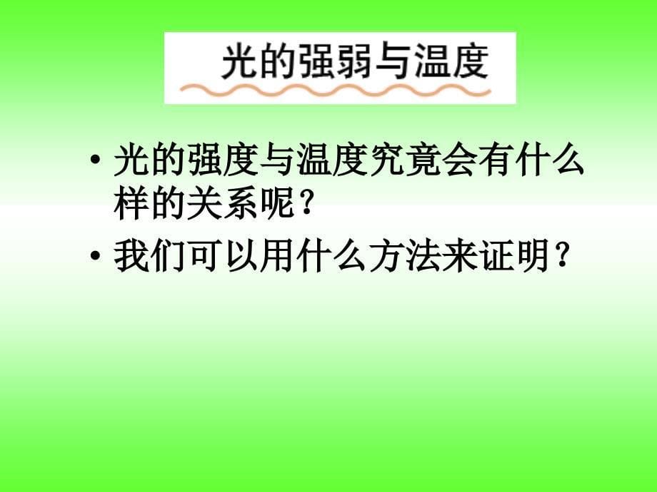 资料教科版五年级级科学上册《光与热》课件_第5页