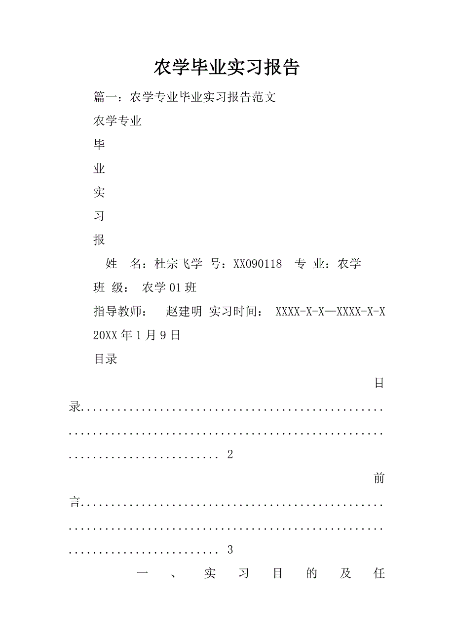 农学毕业实习报告_第1页