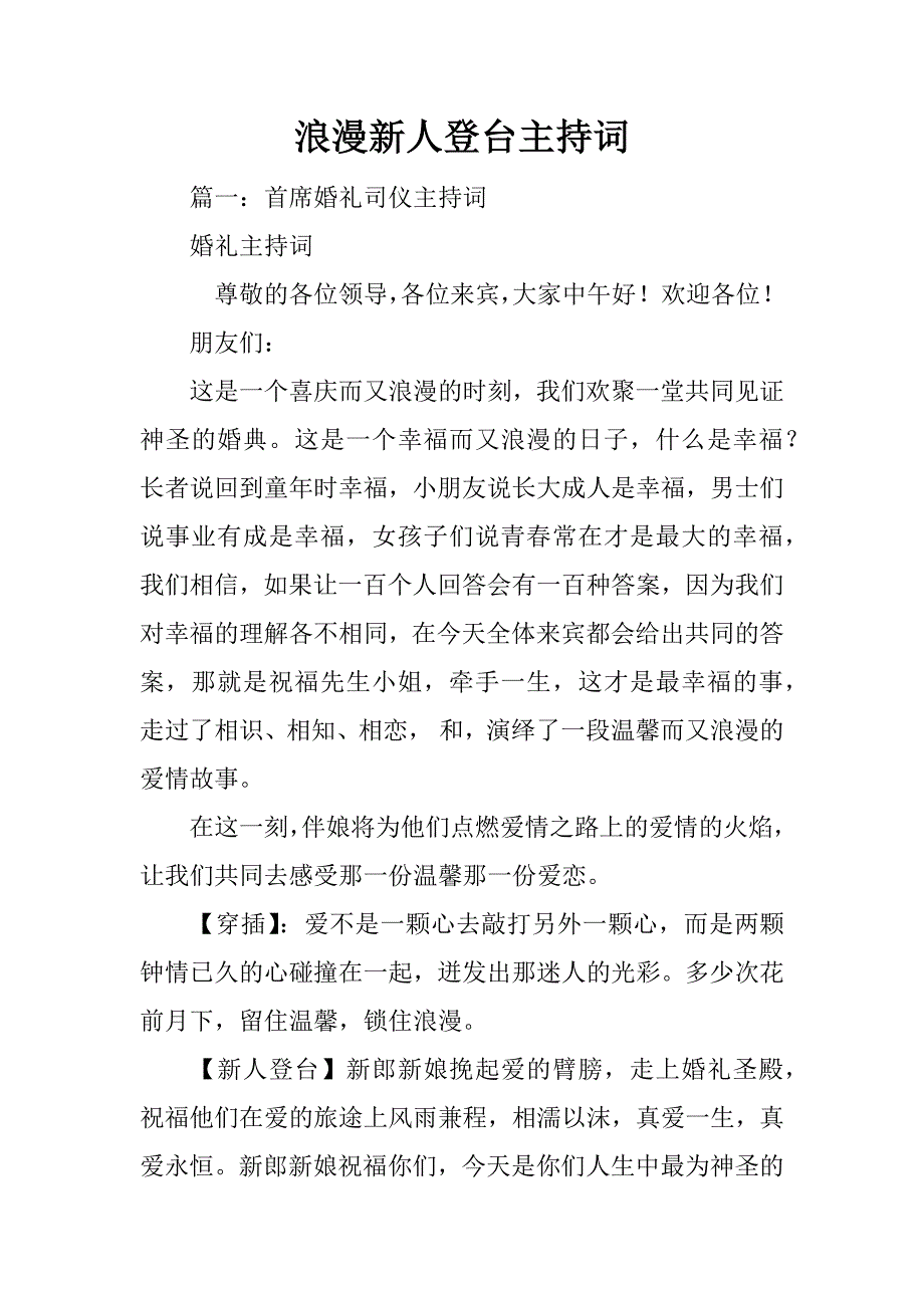 浪漫新人登台主持词_第1页