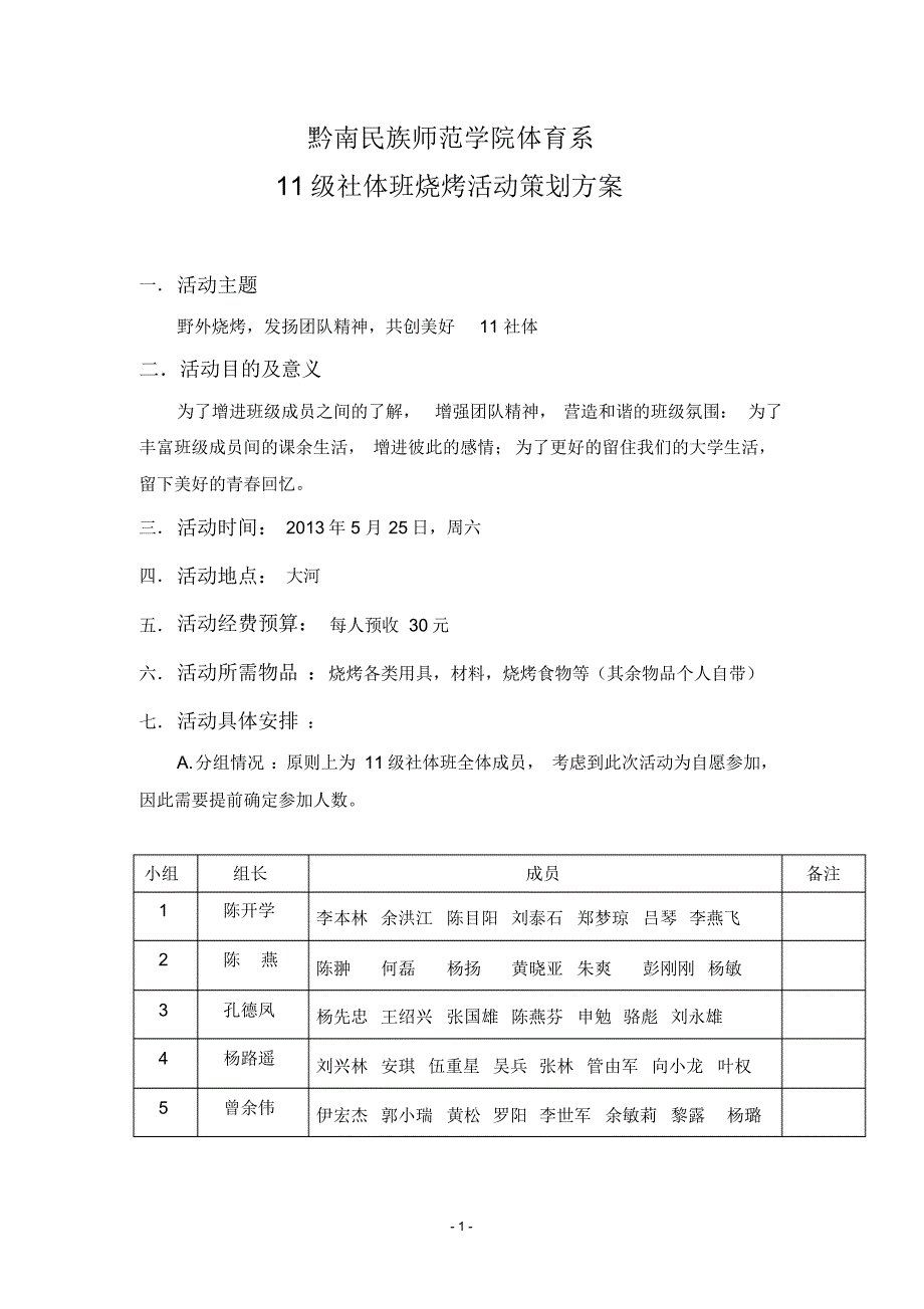 黔南民族师范学院体育系11级社体班大河烧烤策划方案_第1页