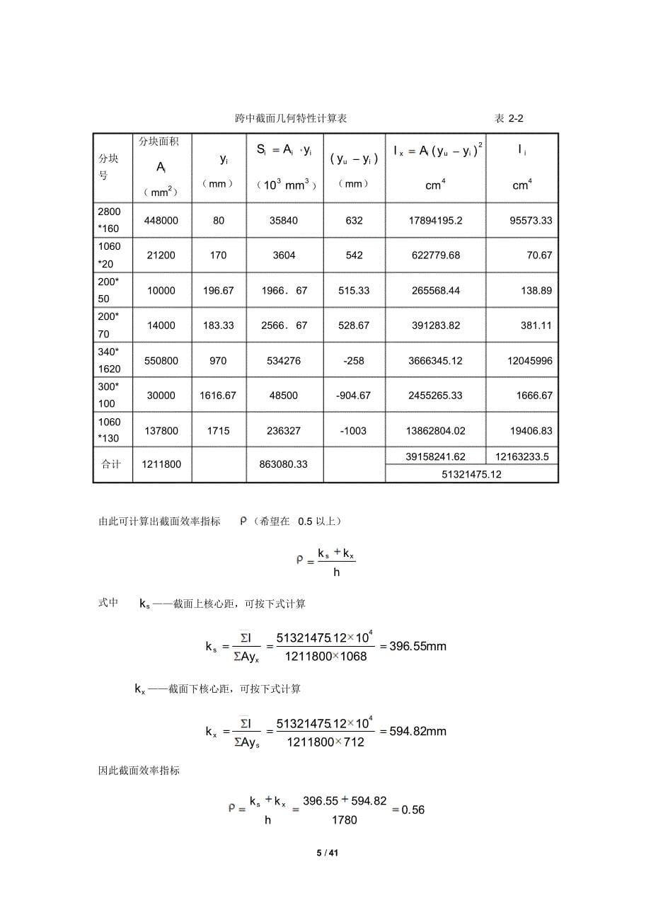 预应力混凝土简支小箱梁计算_第5页