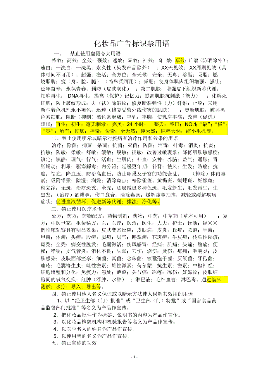 化妆品广告标识禁用语_第1页