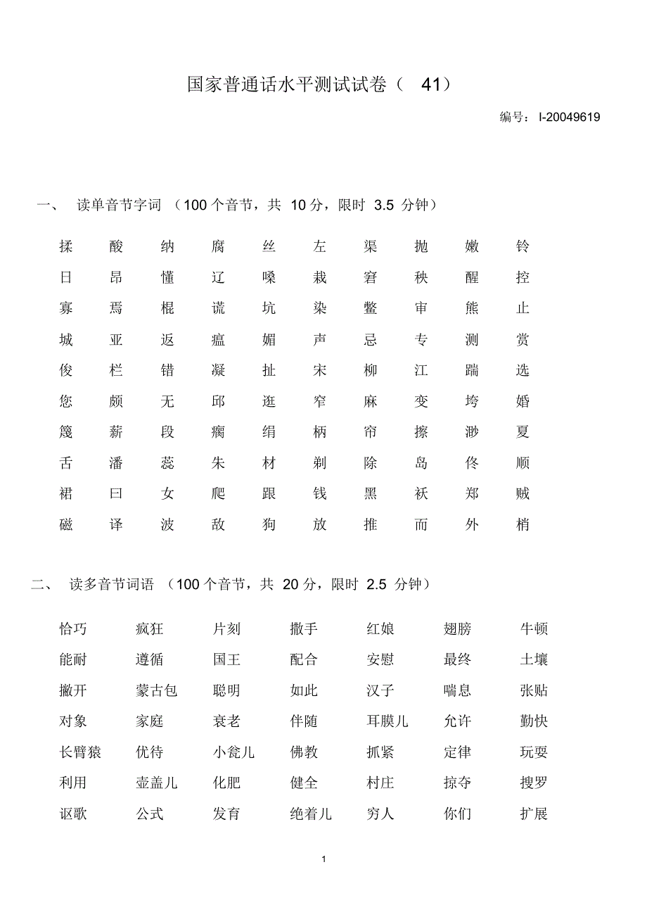 国家普通话水平测试试卷(41)_第1页