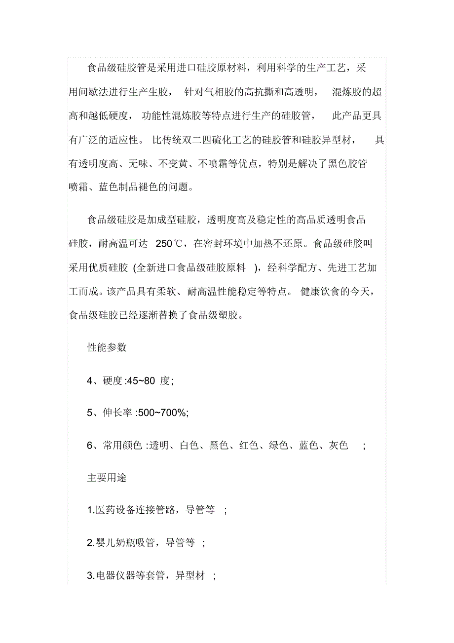 食品级硅胶管是采用进口硅胶原材料_第1页