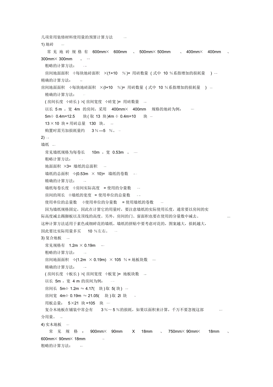 几项常用装修材料使用量的预算计算方法_第1页