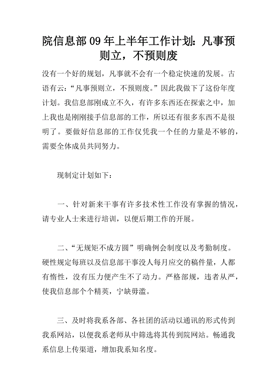 院信息部09年上半年工作计划：凡事预则立，不预则废_第1页