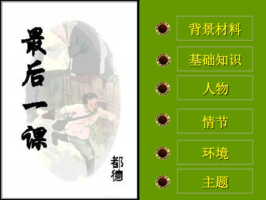《第二单元阅读7 最后一课课件》初中语文人教版七年级下册_7_第1页