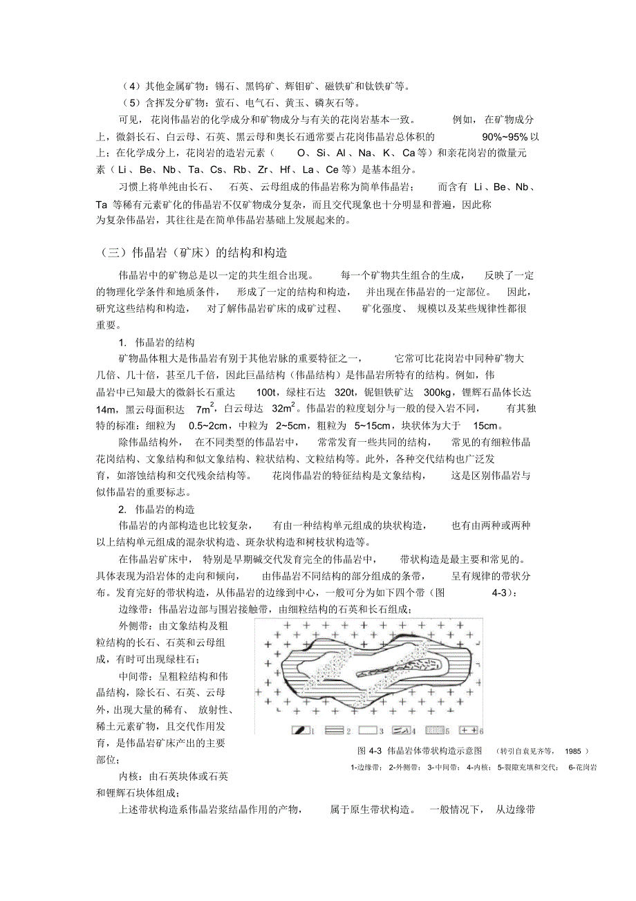 伟晶岩矿床及其地质特征_第3页