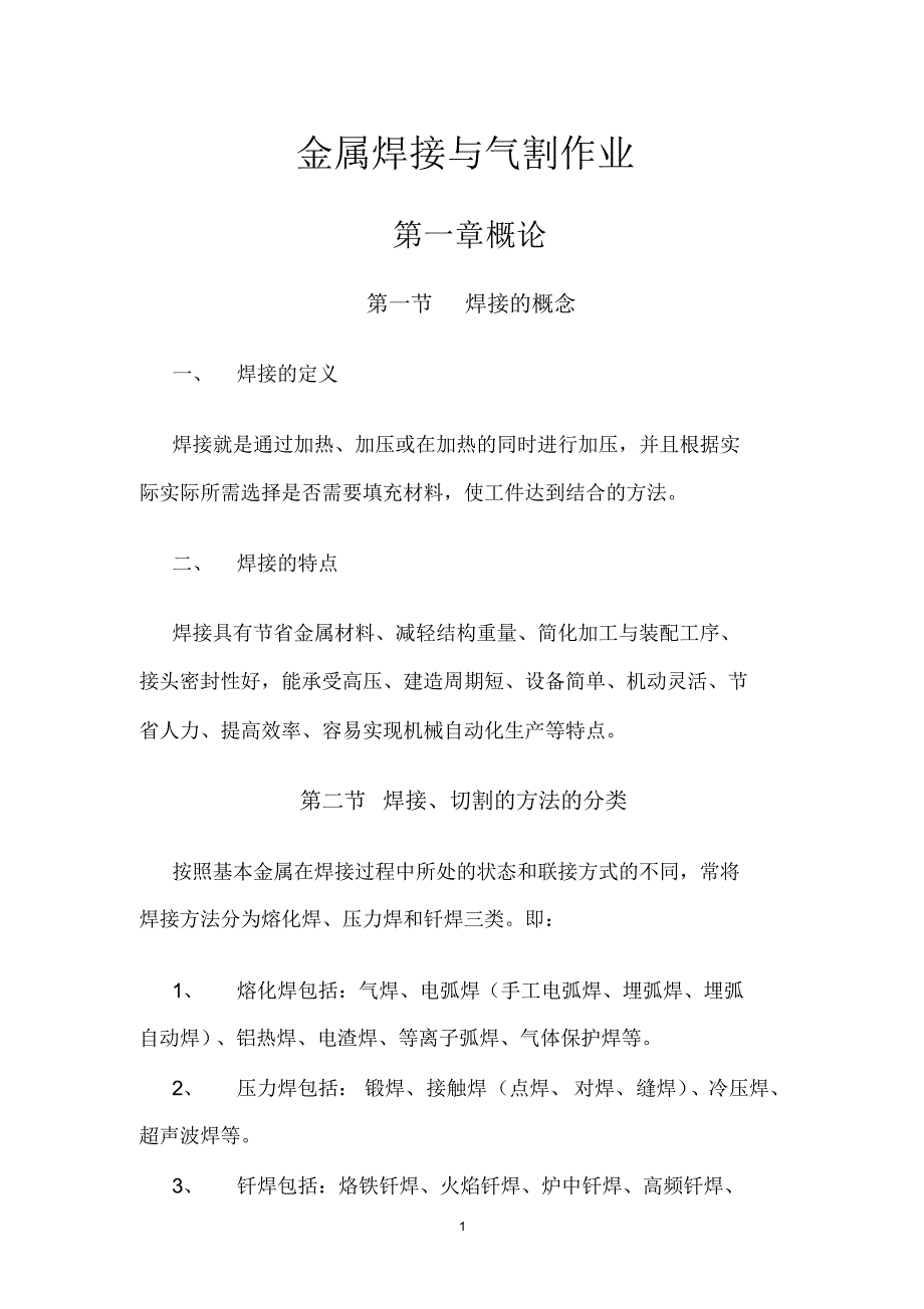 金属焊接与气割教材_第1页