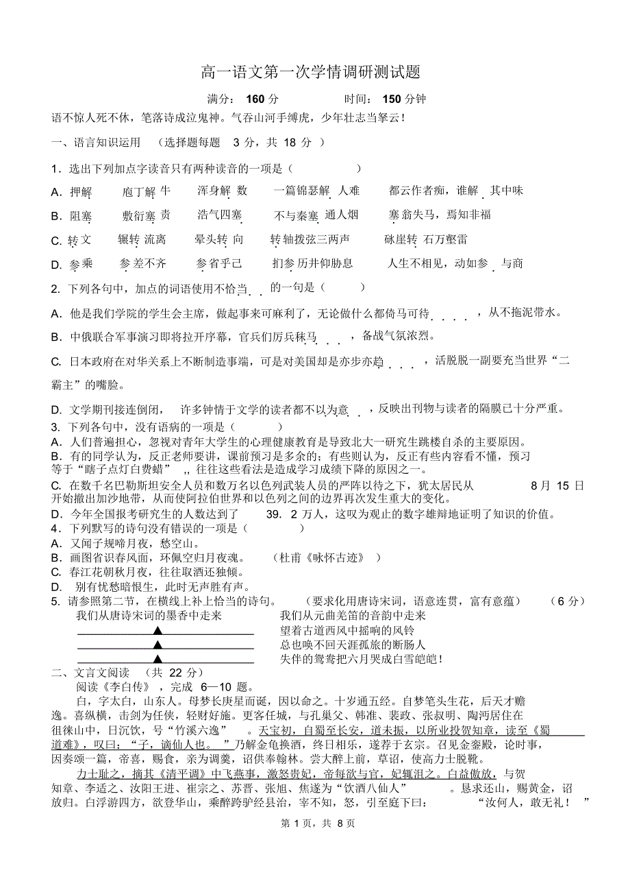 高一语文第一次学情调研测试题_第1页