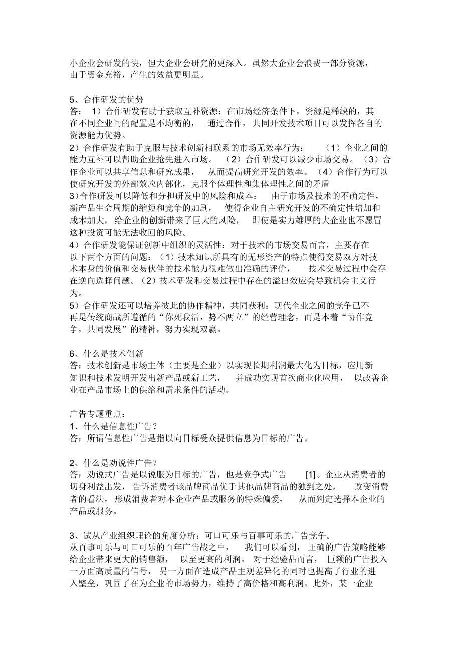 产业经济学复习答案_第5页