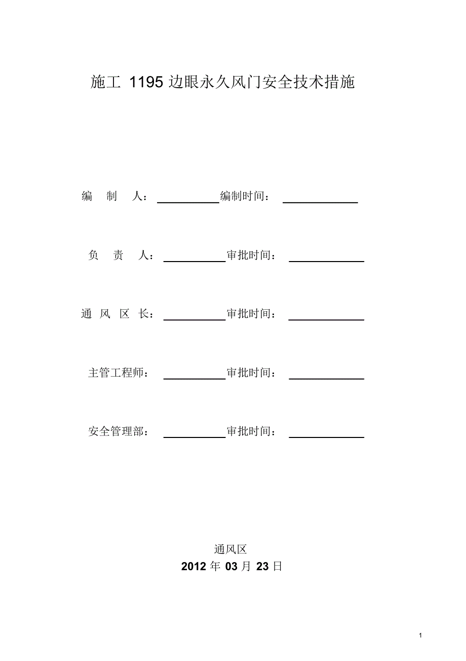 1195边眼修建风门安全技术措施_第1页