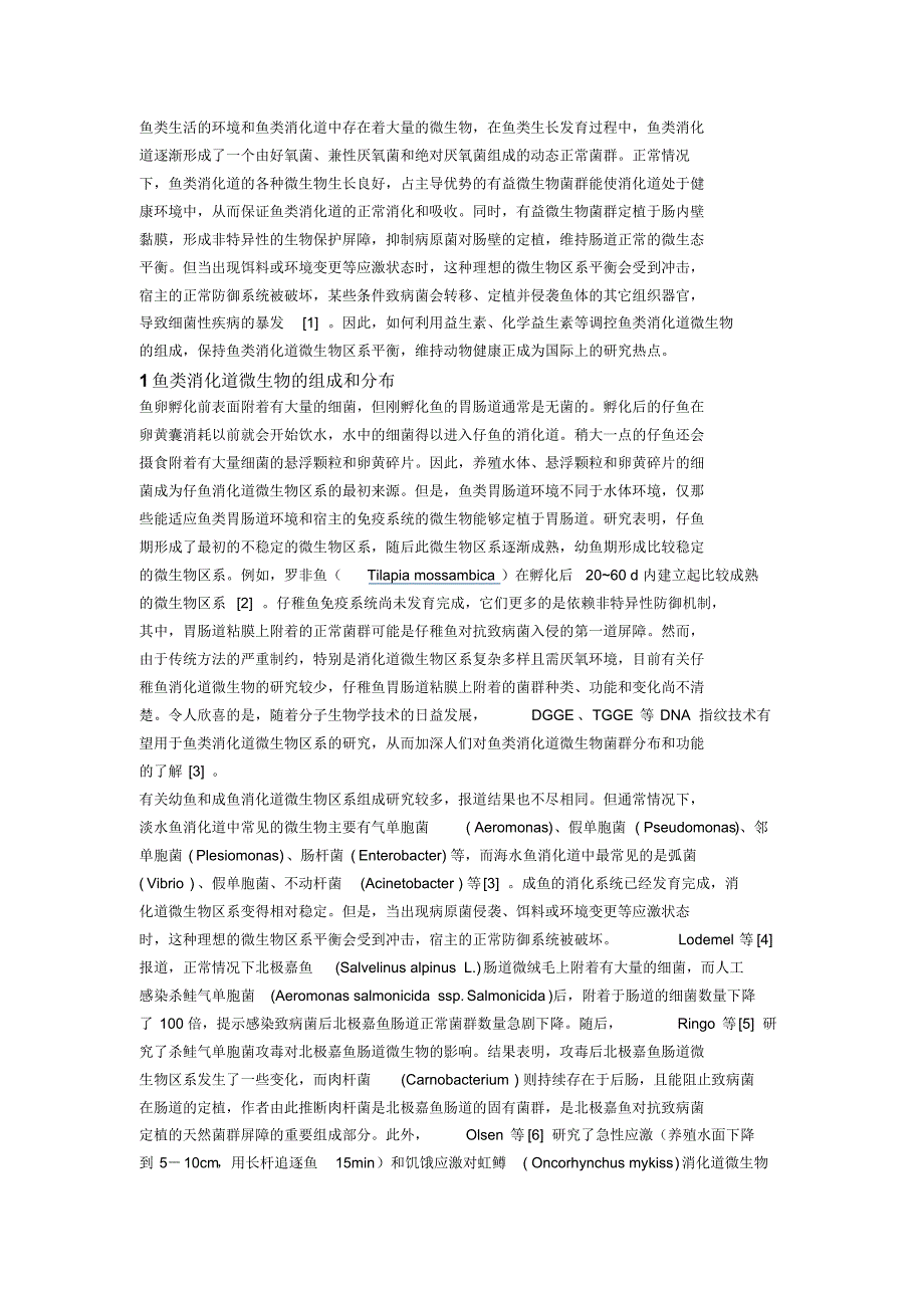 鱼类消化道微生物的组成和分布_第1页