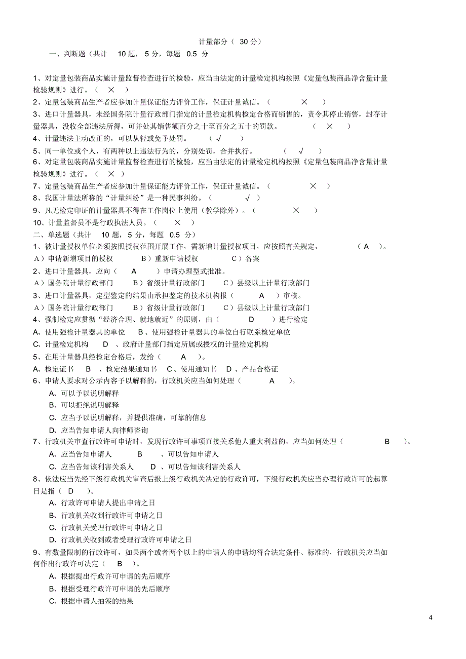 质量技术监督执法考试第五套试题_第4页