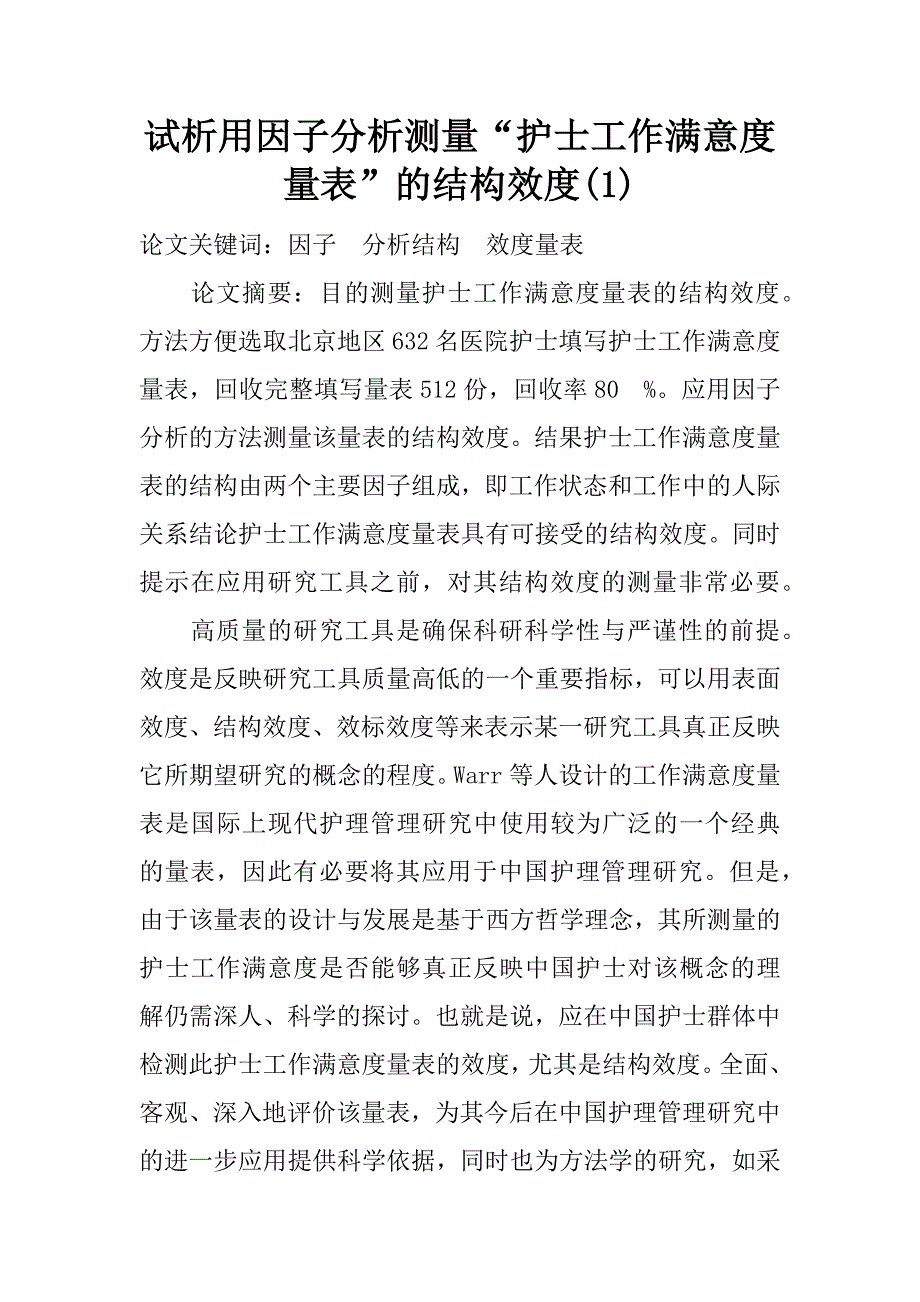 试析用因子分析测量“护士工作满意度量表”的结构效度(1)_第1页