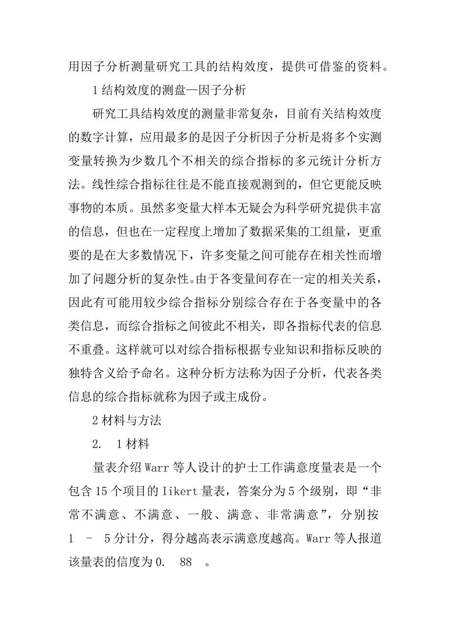 试析用因子分析测量“护士工作满意度量表”的结构效度(1)_第2页