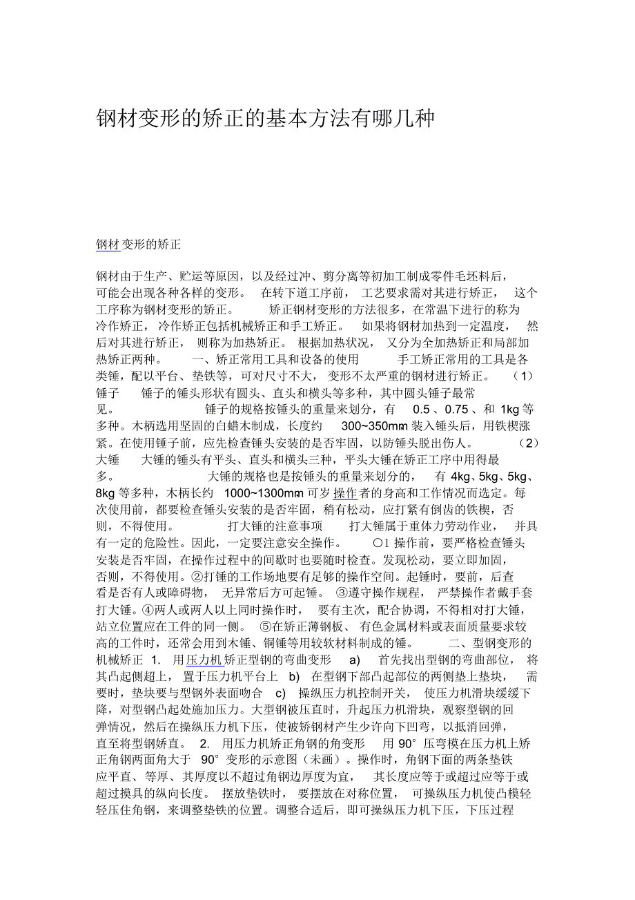 钢材变形的矫正的基本方法_第1页