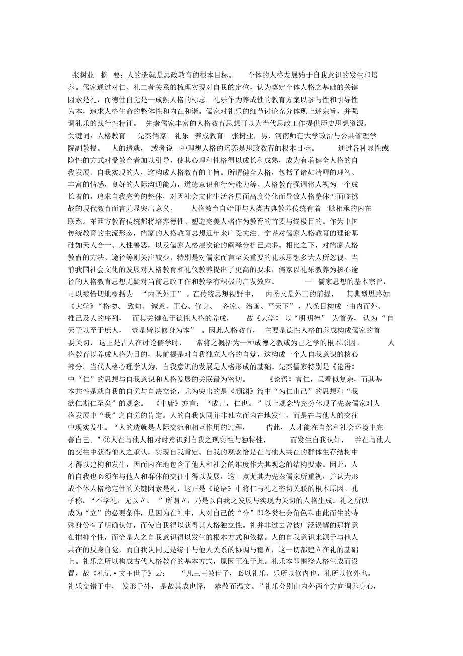 人格养成的传统路径及其启示_第1页